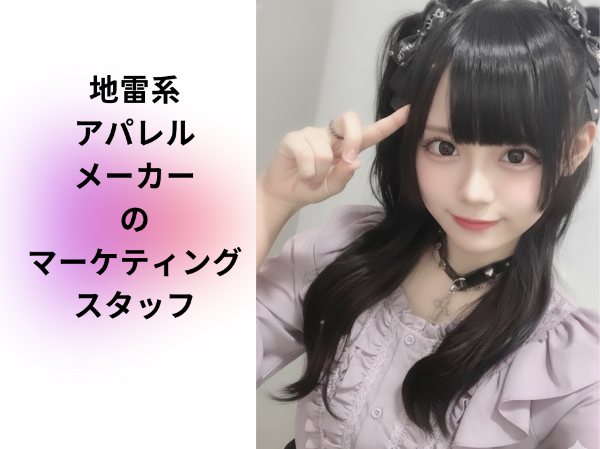 地雷系アパレルメーカーのマーケティングスタッフ
