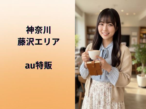 藤沢エリアau特販スタッフ	