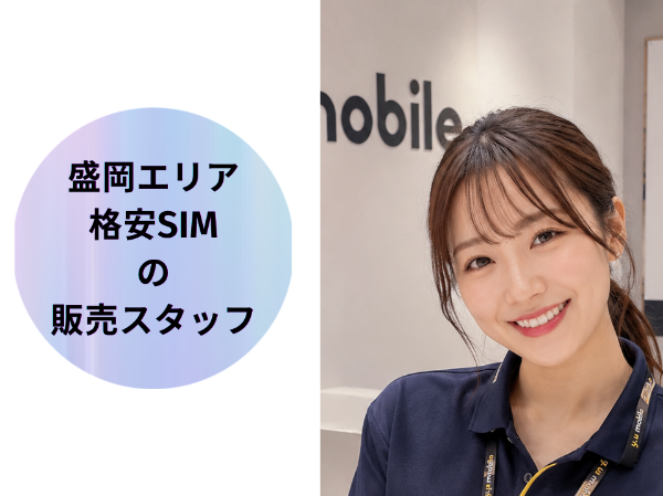 盛岡エリア格安SIMの販売スタッフ