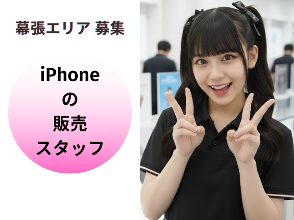 海浜幕張エリアiPhoneの販売スタッフ	