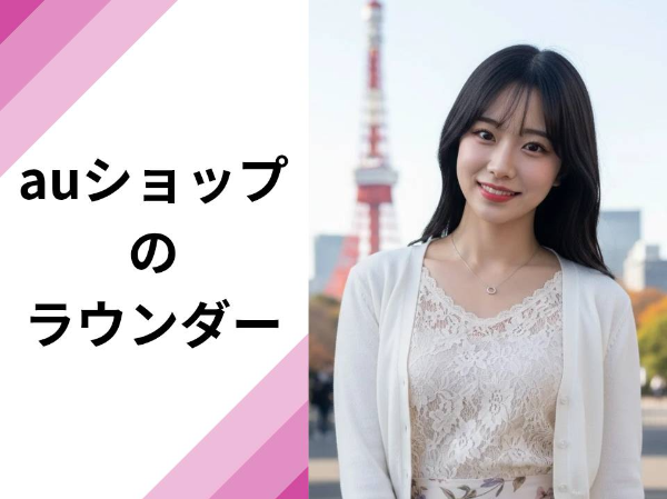 auショップのラウンダー