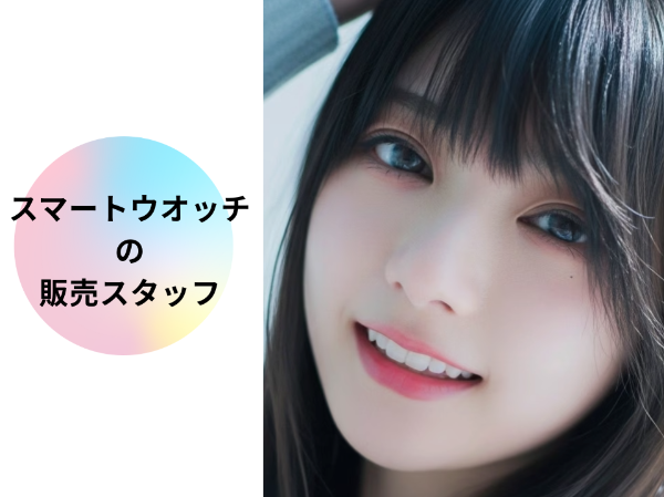 スマートウォッチの販売スタッフ