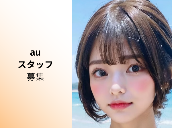湘南エリアau販売スタッフ	