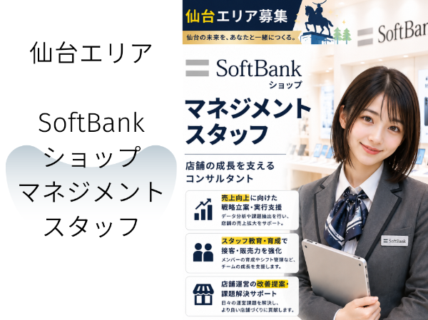 仙台エリアSoftBankショップのマネジメントスタッフ