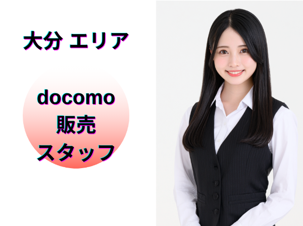 大分エリアのドコモ販売スタッフ