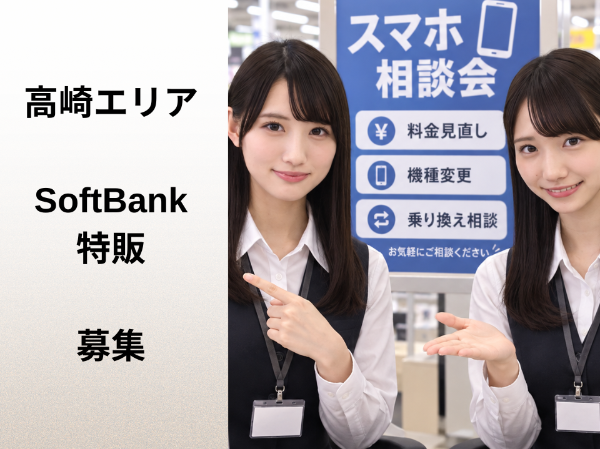 高崎エリアのSoftBank特販スタッフ	