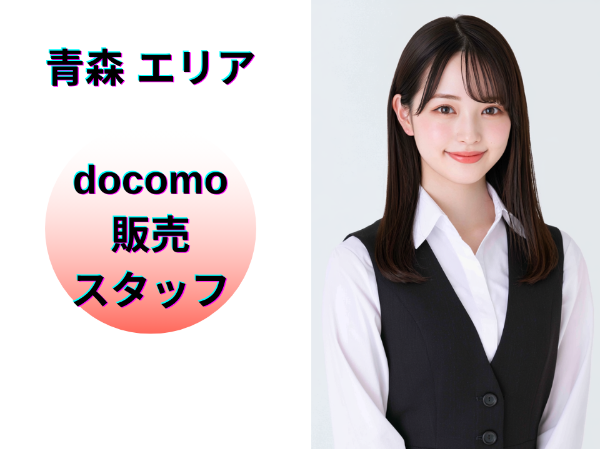青森エリアのドコモ販売スタッフ
