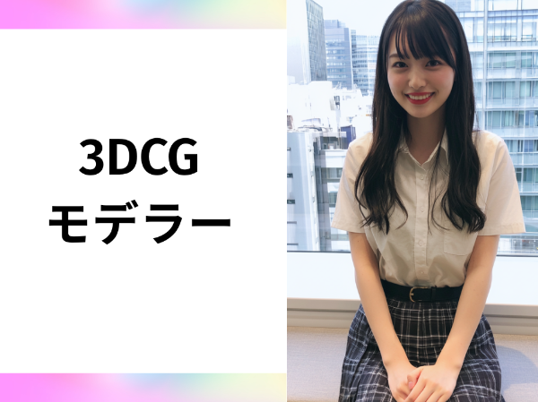 3DCGモデラー