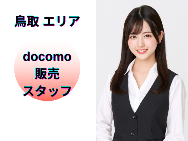 鳥取エリアのドコモ販売スタッフ	
