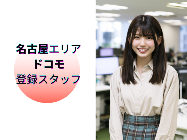 名古屋エリアのドコモ登録スタッフ	