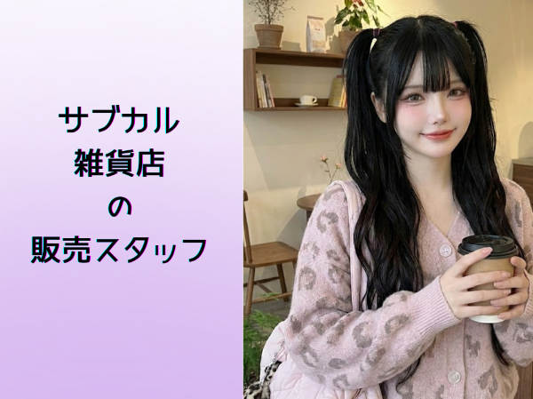 サブカル雑貨店の販売スタッフ