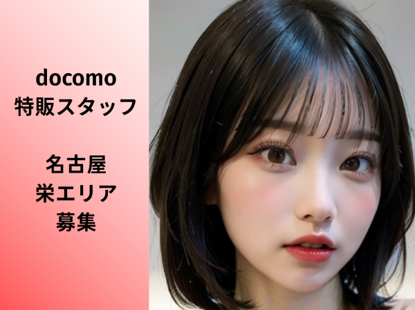 栄エリアdocomo特販スタッフ	