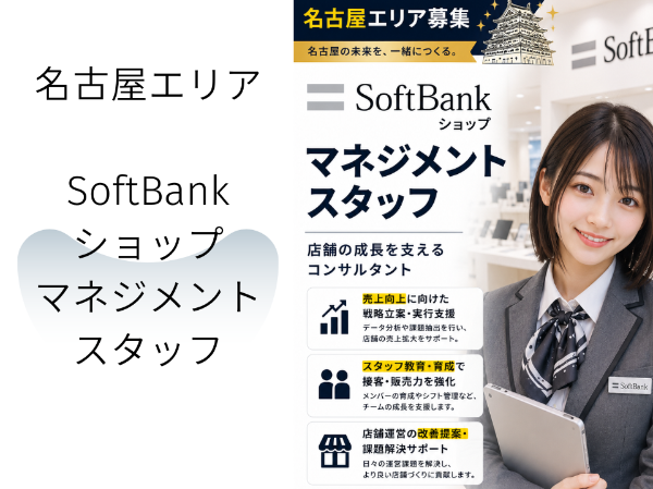 名古屋エリアSoftBankショップのマネジメントスタッフ