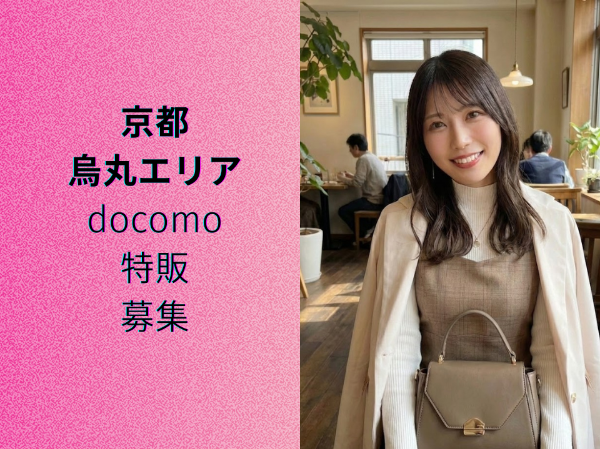 京都烏丸エリアdocomo特販スタッフ	