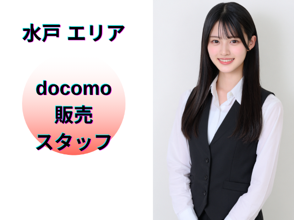水戸エリアのドコモ販売スタッフ