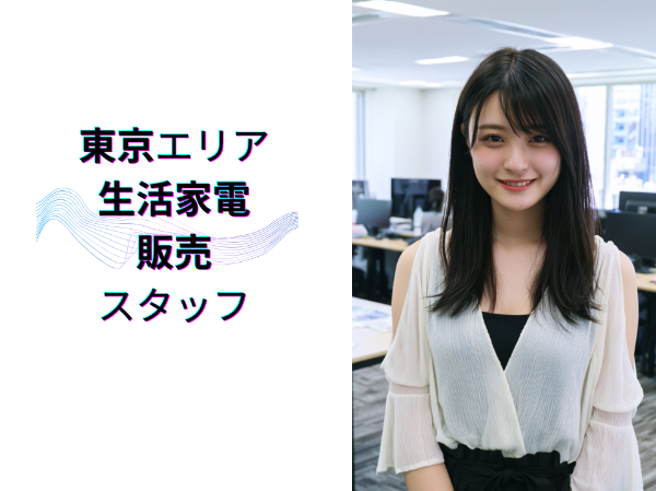 生活家電販売スタッフ