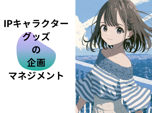 IPキャラクターグッズの企画マネジメント