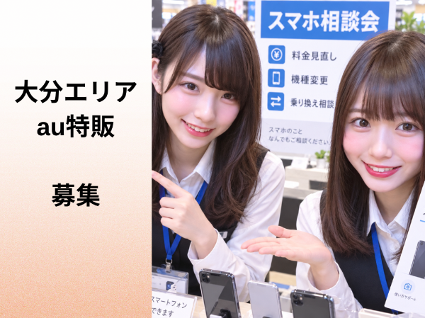 大分エリアのau特販スタッフ