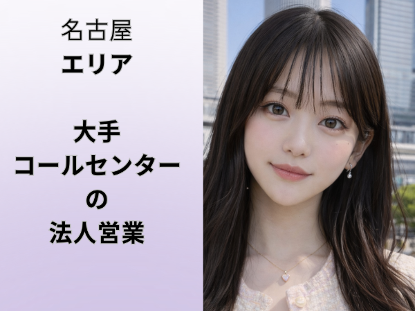 名古屋エリアの大手コールセンター法人営業