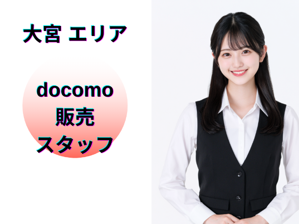 大宮エリアのドコモ販売スタッフ