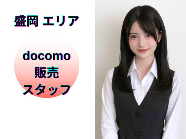盛岡エリアのドコモ販売スタッフ