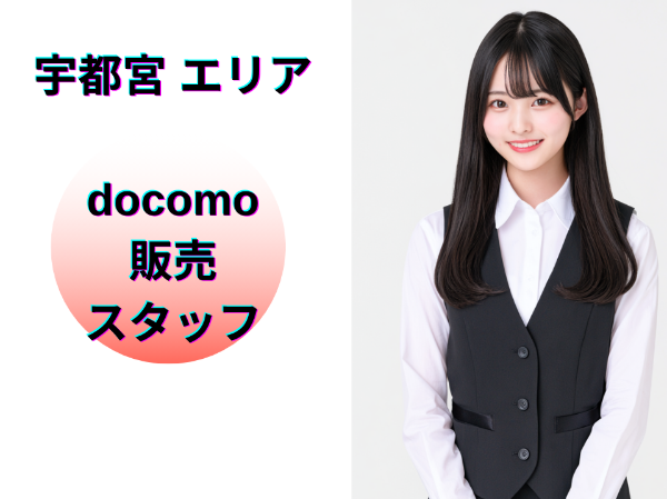 宇都宮エリアのドコモ販売スタッフ