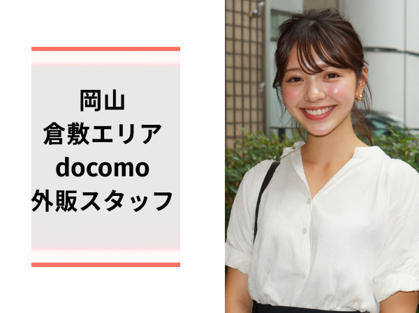 倉敷イオンdocomoのモール外販スタッフ