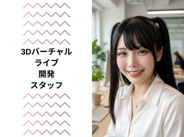3Dバーチャルライブ開発スタッフ