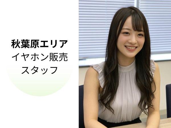 秋葉原エリアのイヤホン販売スタッフ
