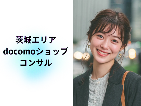 茨城エリアドコモショップコンサル