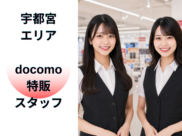 宇都宮エリアdocomo特販スタッフ