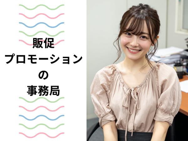 販促プロモーションの事務局