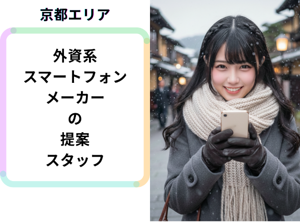 京都エリア外資系スマートフォンメーカーの提案スタッフ