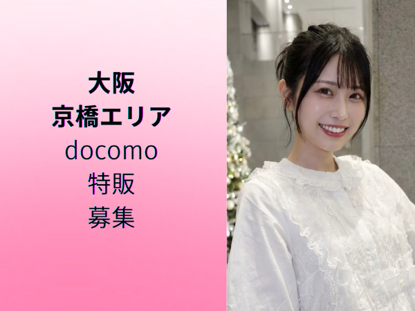 大阪京橋エリアdocomo特販スタッフ	