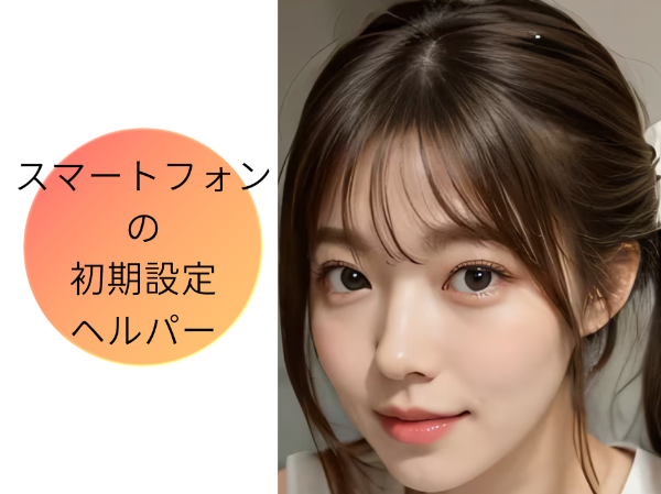 スマートフォンの初期設定ヘルパー