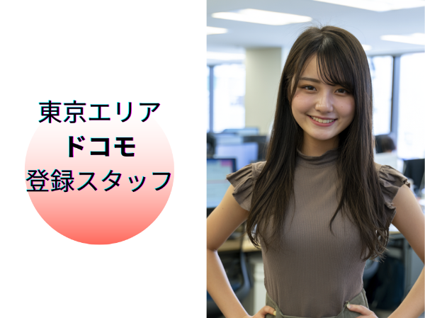 東京エリアのドコモ登録スタッフ