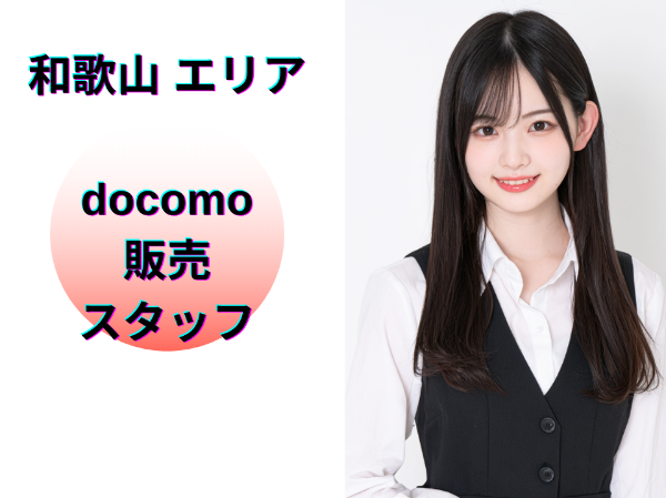 和歌山エリアのドコモ販売スタッフ	