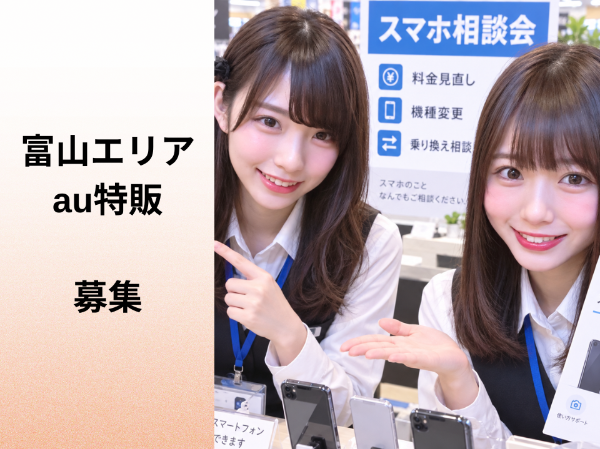 富山エリアのau特販スタッフ	