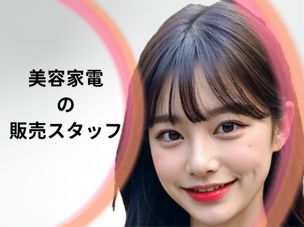 美容家電の販売スタッフ