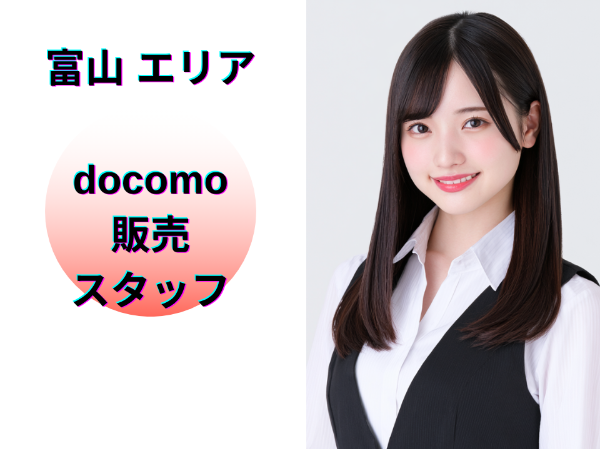 富山エリアのドコモ販売スタッフ