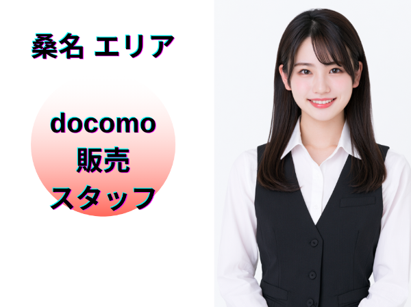 桑名エリアのドコモ販売スタッフ