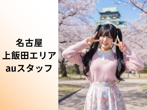 上飯田エリアauショップスタッフ	