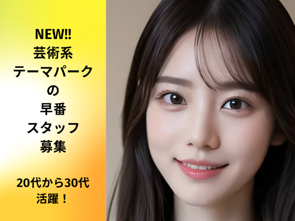 2025年12月 横浜・山下埠頭にNEW OPEN!テーマパークの早番スタッフ