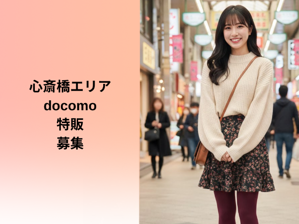 心斎橋エリアdocomo特販スタッフ	