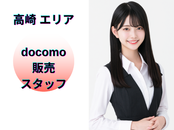 高崎エリアのドコモ販売スタッフ