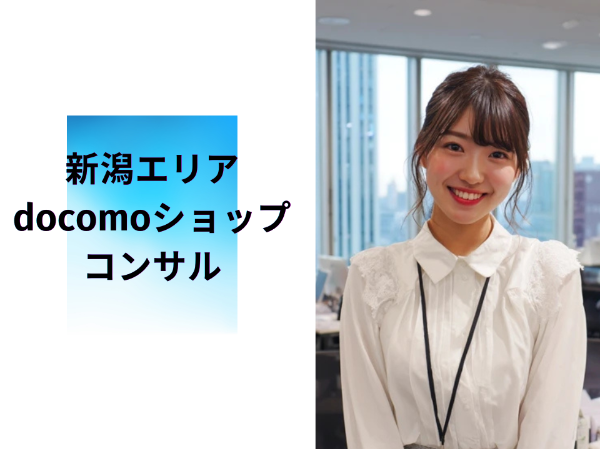 新潟エリアドコモショップコンサル