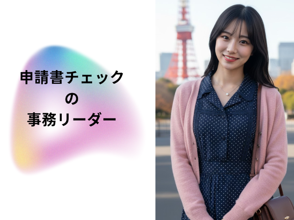 申請書チェックの事務リーダー