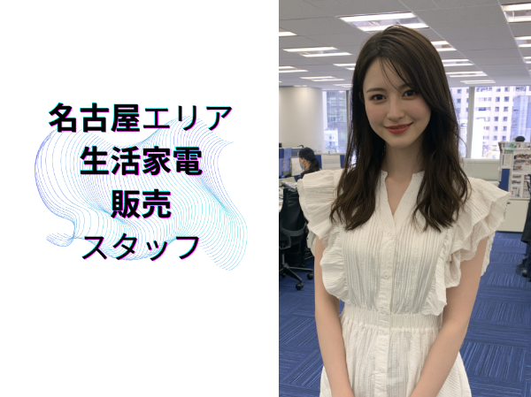 名古屋エリアの生活家電販売スタッフ