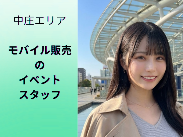 中庄エリアモバイル販売のイベントスタッフ