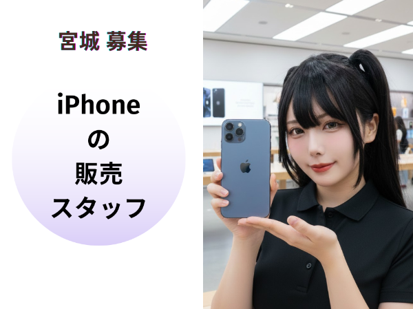 宮城エリアiPhoneの販売スタッフ	